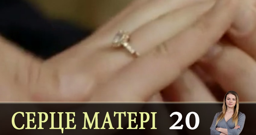 Смотреть сериал Сердце матери (Сердце матерi) 1 сезон 20 серия в хорошем качестве HD