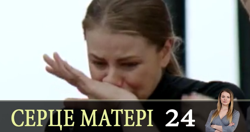 Сердце матери (Сердце матерi) (2019) 1 сезон 24 серия полностью в хорошем качестве и бесплатно
