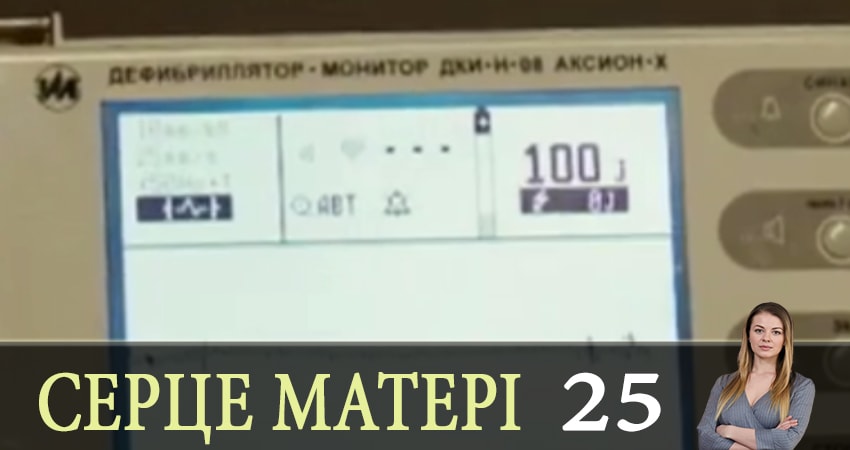 Сердце матери (Сердце матерi) (1-24,25,26 серия) бесплатно