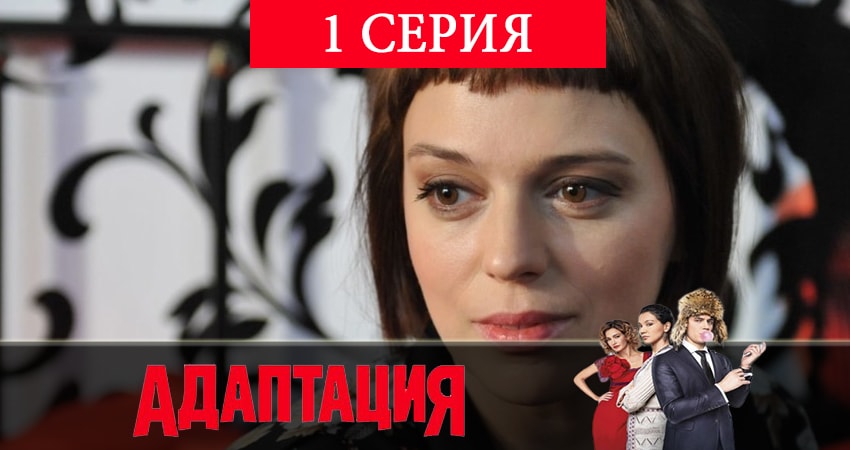 Смотреть Адаптация (2-й сезон) все серии