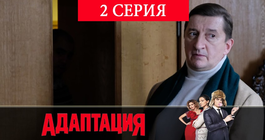 Адаптация (2 сезон) саундтрек