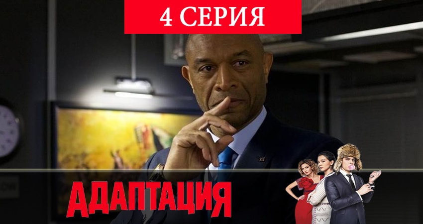 Адаптация (2-й сезон) фильм лордфильм