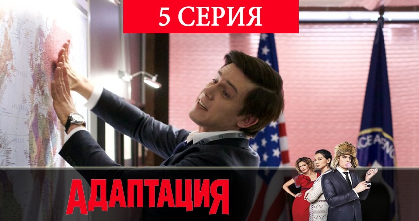 Адаптация (2019) 2 сезон 5 серия смотреть онлайн бесплатно