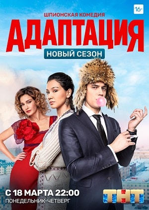Адаптация 2-й сезон (2019) смотреть онлайн