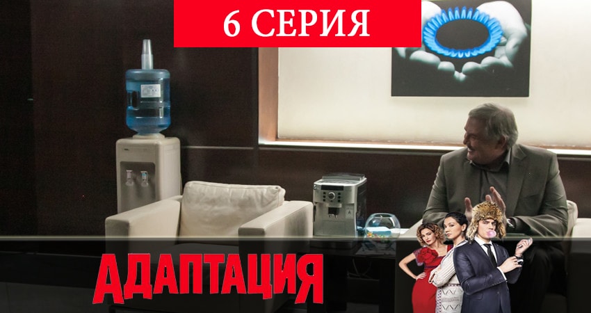 Адаптация 2 сезон 6 серия смотреть в хорошем качестве