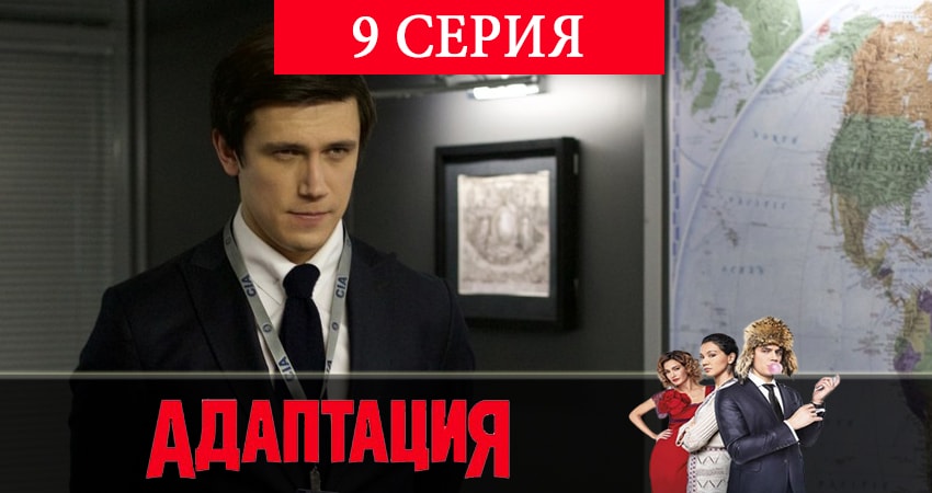 Адаптация 2 сезон 9 серия полная версия смотреть бесплатно