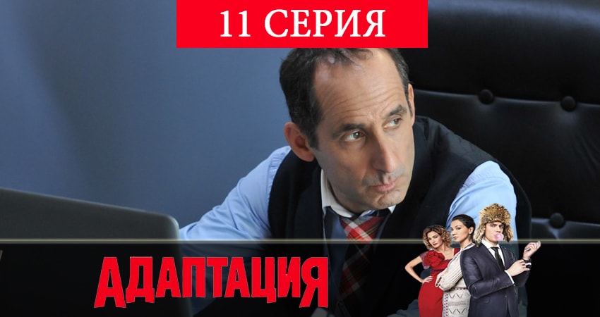 Сериал Адаптация 2 сезон 11 серия онлайн в качестве 1080p