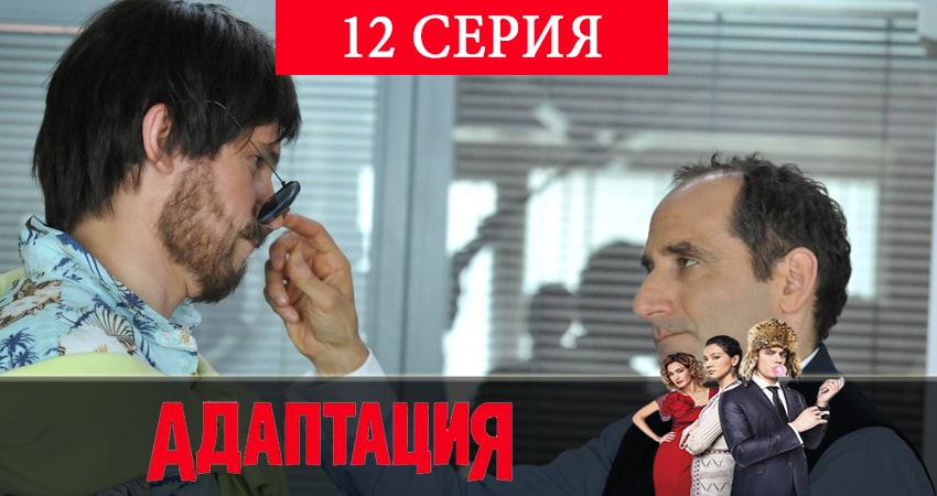 Адаптация (2019) 2 сезон 12 серия смотреть в HD 1080 без регистрации