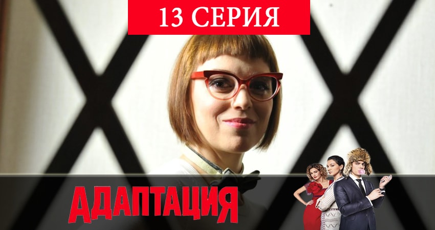 Адаптация (2019) 2 сезон 13 серия смотреть онлайн без рекламы
