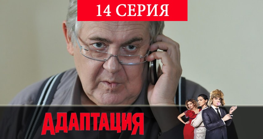 Смотреть сериал Адаптация (2019) 2 сезон 14 серия без рекламы в HD