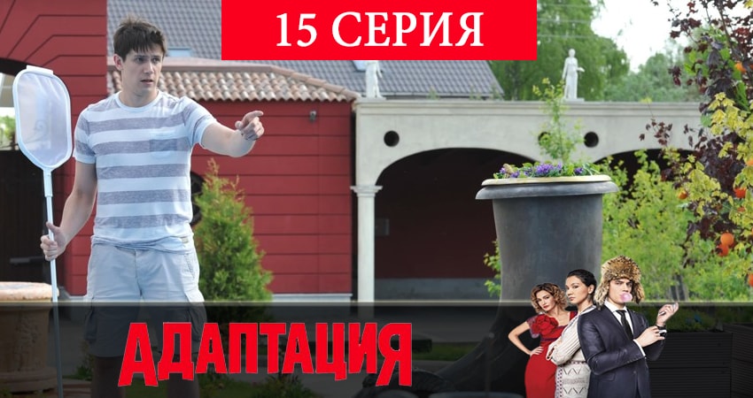 Адаптация 2 сезон 15 серия смотреть онлайн на телефоне бесплатно