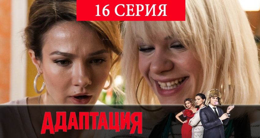 Адаптация (2019) 2 сезон 16 серия смотреть онлайн без рекламы