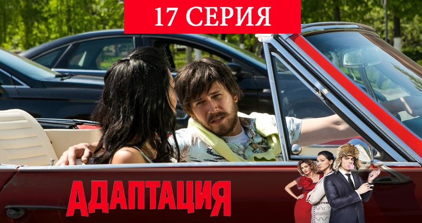 Смотреть сераил Адаптация (2019) 2 сезон 17 серия HD 1080, 4K