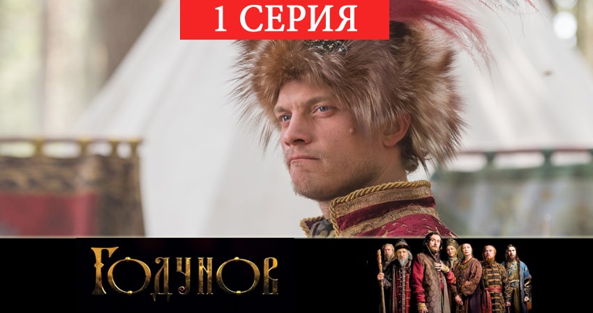 Годунов (2019) 2 сезон 1 серия смотреть онлайн без рекламы