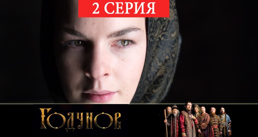 Годунов (2 сезон, 1-8,9,10 серия) все серии бесплатно
