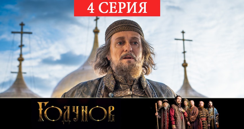 Годунов (2 сезон, 1-8,9,10 серия) 4k
