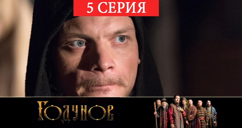 Посмотреть сериал Годунов (2-й сезон)