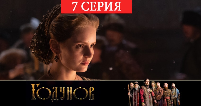 Сериал Годунов (2019) 2 сезон 7 серия в хорошем качестве 1080 Full HD