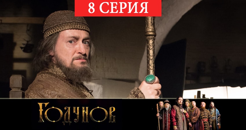 Годунов 2 сезон 8 серия смотреть полностью без перерыва