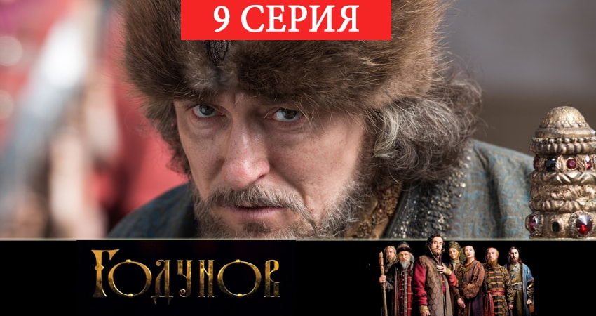 Годунов 2 сезон 9 серия смотреть онлайн бесплатно в хорошем качестве
