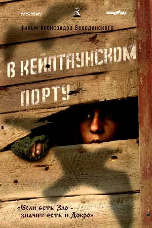 Фильм В Кейптаунском порту (2019) смотреть в качестве Full HD бесплатно