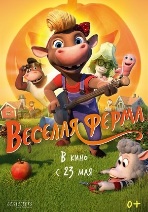 Весёлая ферма (2019) смотреть онлайн в отличном качестве 1080p