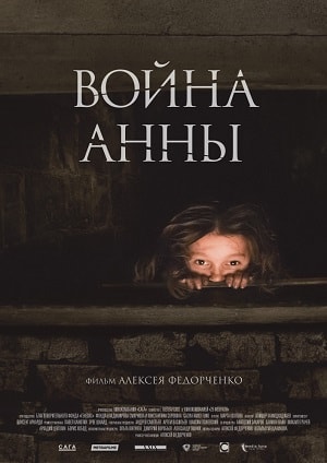 Фильм Война Анны (2019) полностью онлайн в хорошем HD качестве без рекламы