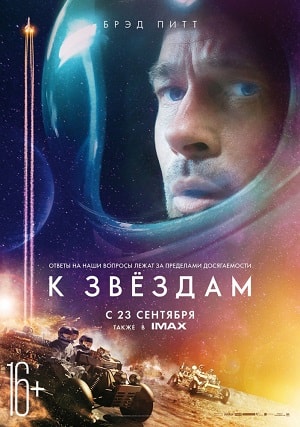 К звёздам (2019) смотреть онлайн
