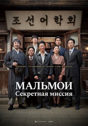 Фильм МАЛЬМОИ: Секретная миссия 2019 в 1080p Full HD онлайн на любом устройстве