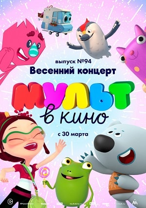 МУЛЬТ в кино. Выпуск 94. Весенний концерт <(2019, Россия) смотреть онлайн