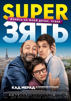 Фильм SuperЗять (2019) смотреть онлайн бесплатно в HD 720, 1080 качестве