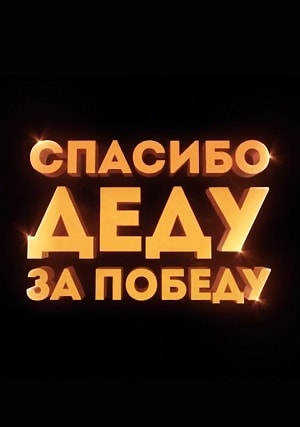 Фильм Спасибо деду за победу (2019) смотреть в 4K качестве бесплатно полностью