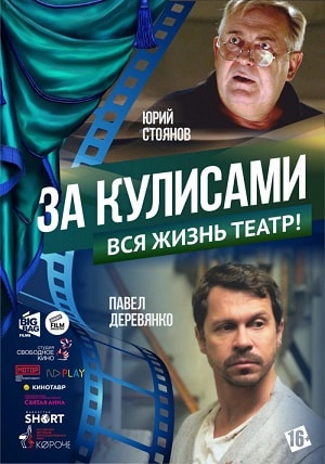 Смотреть фильм За кулисами 2019 в суперкачестве 4K без рекламы