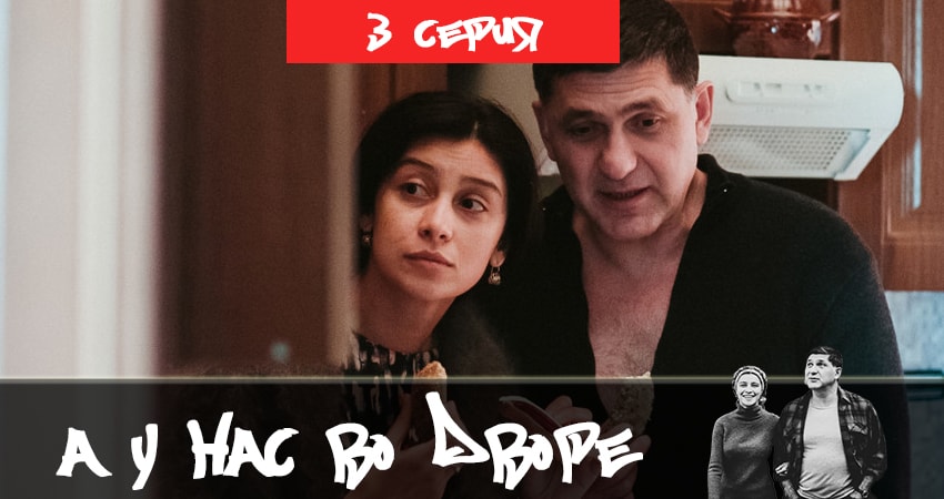 А у нас во дворе 2 2 сезон 3 серия смотреть в хорошем качестве