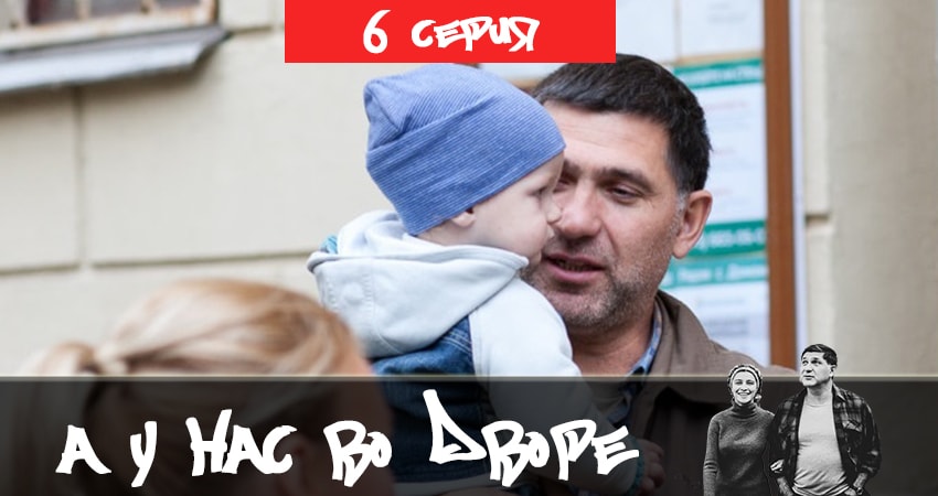Смотреть сериал А у нас во дворе 2 (2019) 2 сезон 6 серия без рекламы в HD