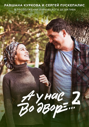 А у нас во дворе 2 2 сезон все серии в HD 1080 смотреть бесплатно онлайн