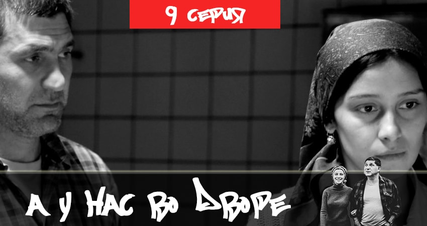 Сериал А у нас во дворе 2 (2019) 2 сезон 9 серия смотреть онлайн в качество 1080 HD или 4K