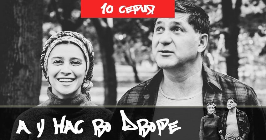 А у нас во дворе 2 (2019) 2 сезон 10 серия смотреть в 4K качестве онлайн