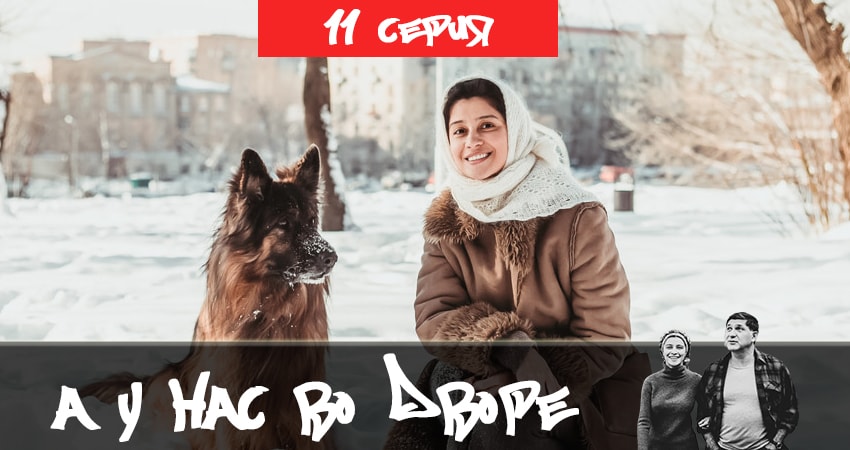 Смотреть сериал А у нас во дворе 2 (2019) 2 сезон 11 серия без рекламы в HD
