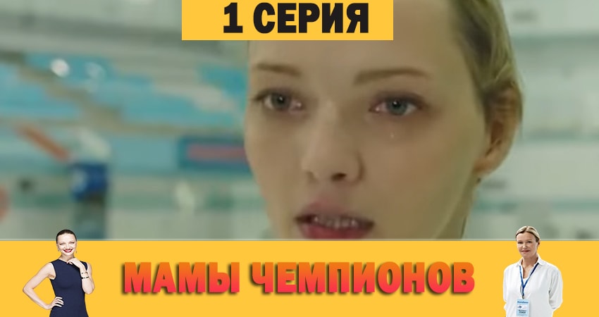 Мамы чемпионов 1 сезон 1 серия смотреть онлайн на телефоне бесплатно