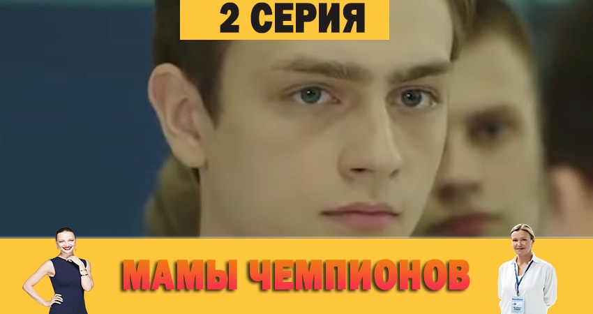 Мамы чемпионов (2019) 1 сезон 2 серия полностью смотреть бесплатно без рекламы