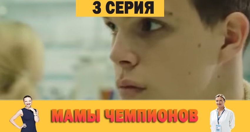 Мамы чемпионов 1 сезон 3 серия смотреть онлайн 720p или 1080p
