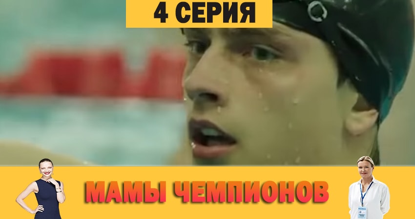 Мамы чемпионов (1 сезон) сериал смотреть лорд
