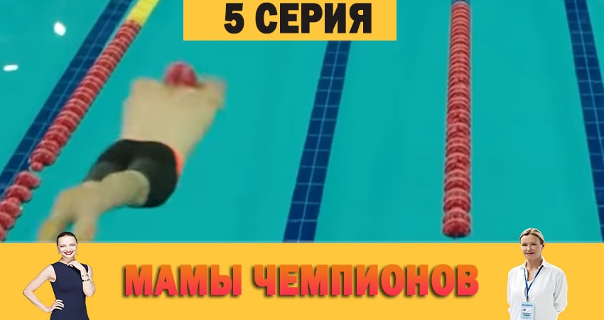 Мамы чемпионов (2 сезон) последняя серия
