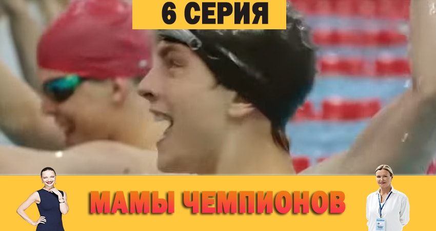 Смотреть сериал Мамы чемпионов на планшете