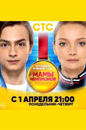 Мамы чемпионов 1-20,21,22 серия (2019) смотреть сериал онлайн