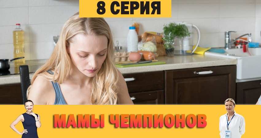 Мамы чемпионов (2019) 1 сезон 8 серия смотреть онлайн без рекламы