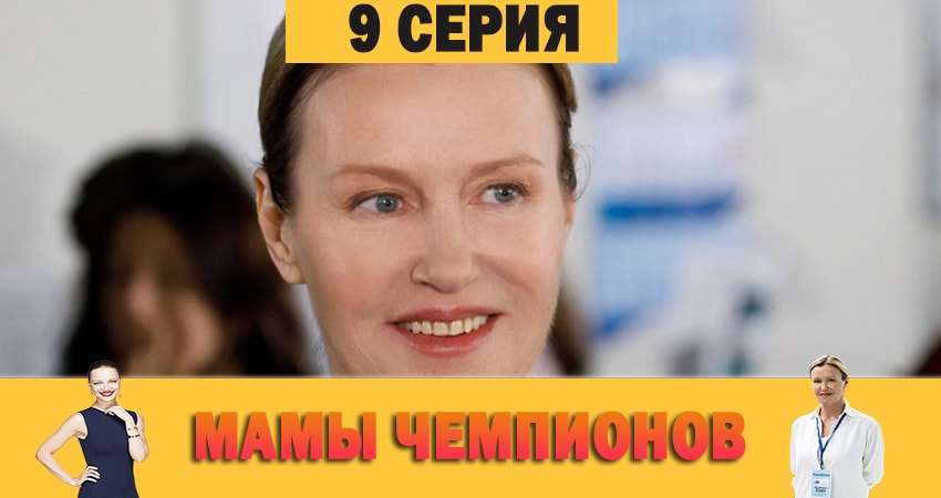 Мамы чемпионов (1 сезон, 2019) смотреть онлайн