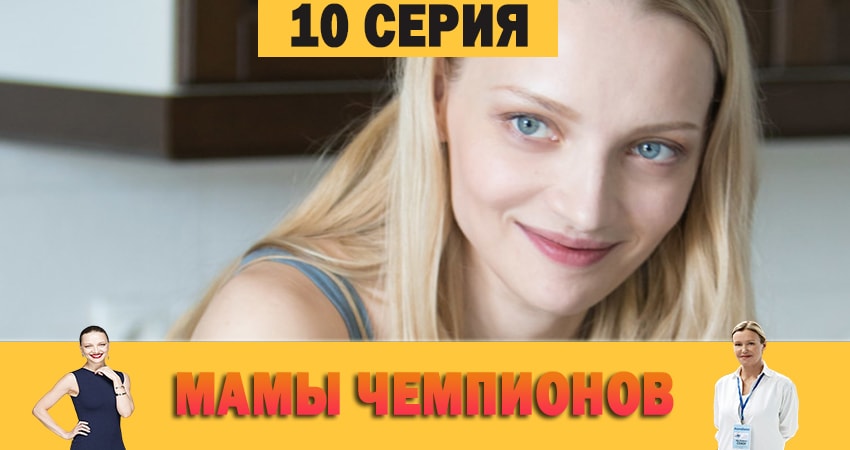 Смотреть сераил Мамы чемпионов (2019) 1 сезон 10 серия HD 1080, 4K
