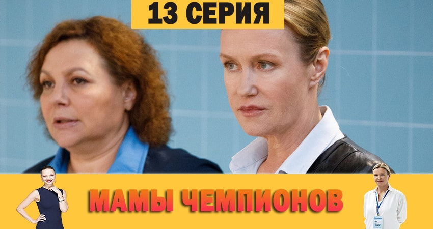 Смотреть сераил Мамы чемпионов (2019) 1 сезон 13 серия HD 1080, 4K
